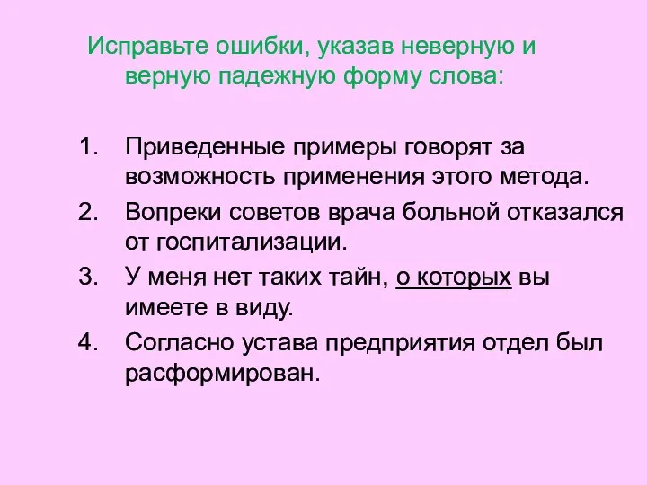 Исправьте ошибки, указав неверную и верную падежную форму слова: Приведенные примеры говорят