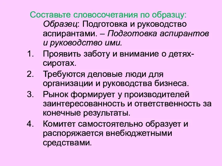 Составьте словосочетания по образцу: Образец: Подготовка и руководство аспирантами. – Подготовка аспирантов