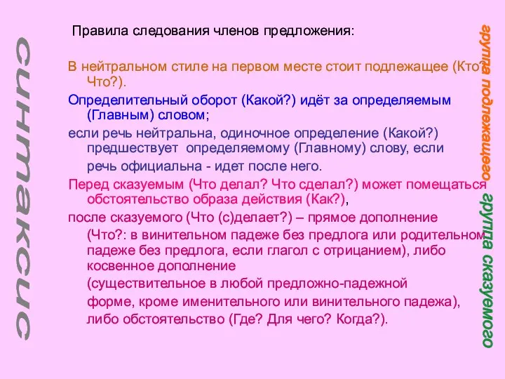 Правила следования членов предложения: В нейтральном стиле на первом месте стоит подлежащее