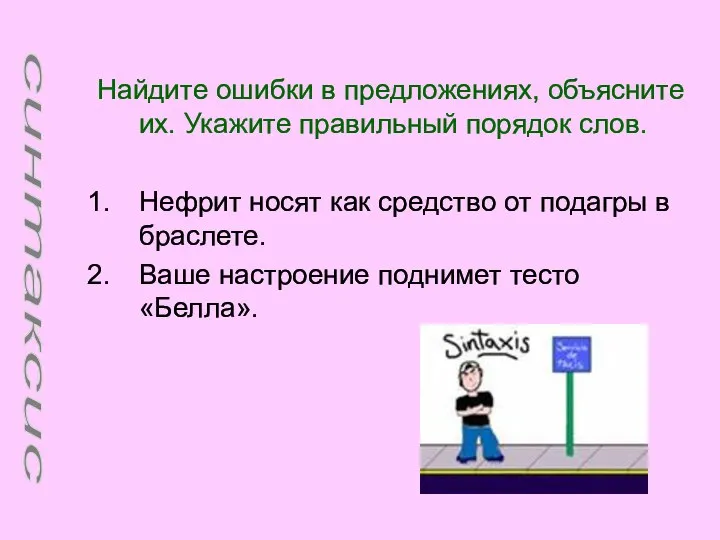 Найдите ошибки в предложениях, объясните их. Укажите правильный порядок слов. Нефрит носят