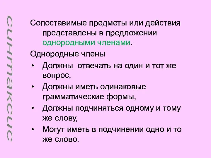 Сопоставимые предметы или действия представлены в предложении однородными членами. Однородные члены Должны