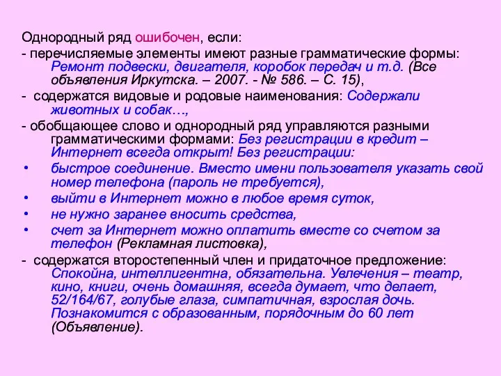 Однородный ряд ошибочен, если: - перечисляемые элементы имеют разные грамматические формы: Ремонт