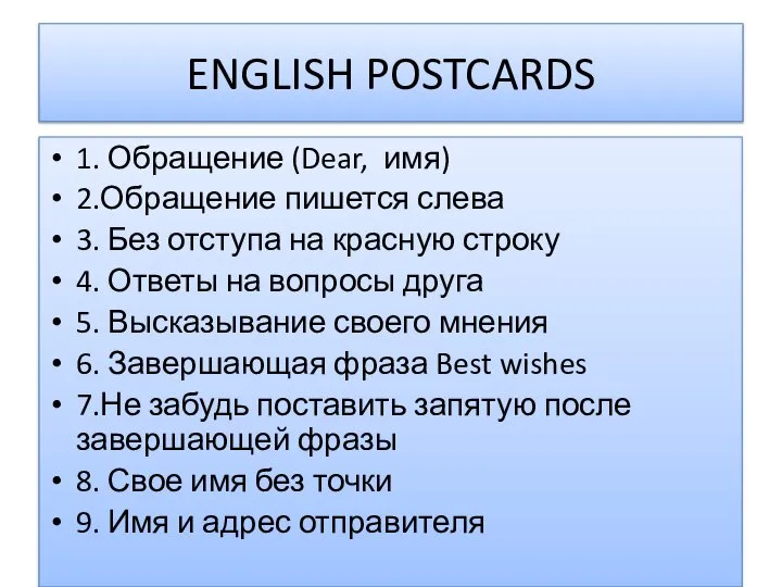 ENGLISH POSTCARDS 1. Обращение (Dear, имя) 2.Обращение пишется слева 3. Без отступа