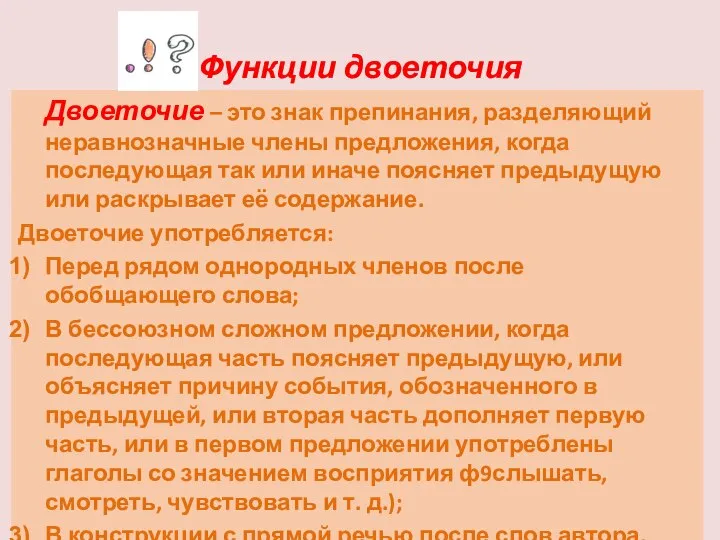 Функции двоеточия Двоеточие – это знак препинания, разделяющий неравнозначные члены предложения, когда