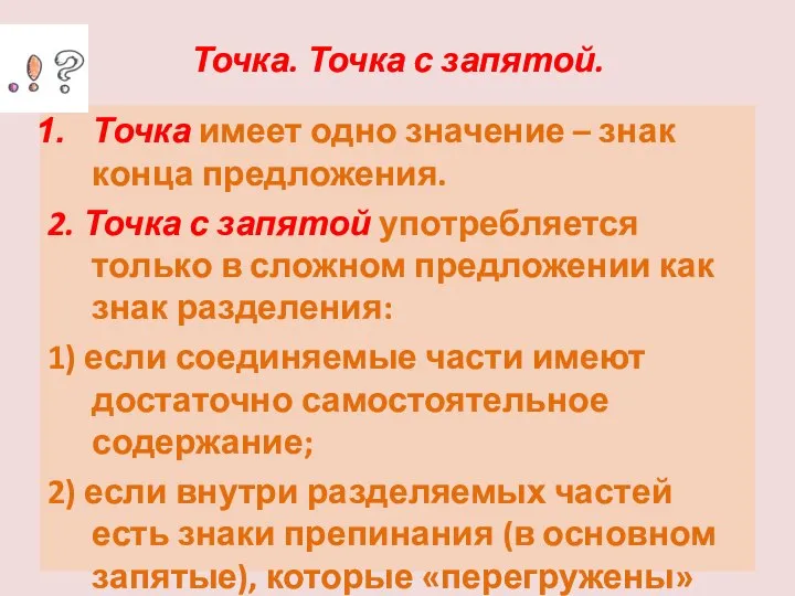 Точка. Точка с запятой. Точка имеет одно значение – знак конца предложения.