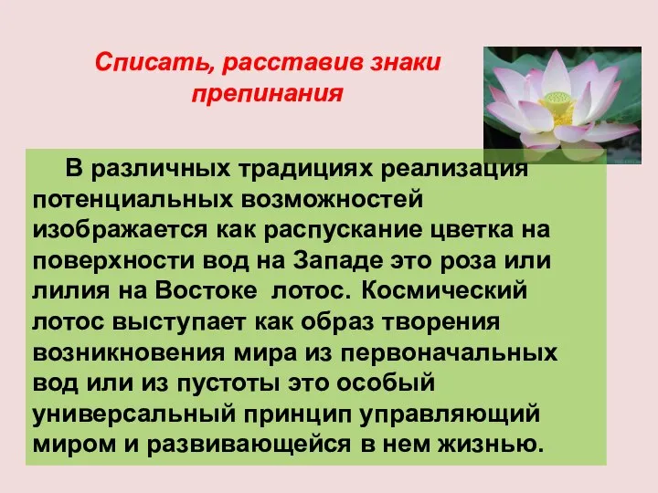 Списать, расставив знаки препинания В различных традициях реализация потенциальных возможностей изображается как