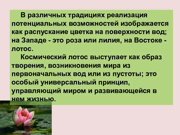 В различных традициях реализация потенциальных возможностей изображается как распускание цветка на поверхности