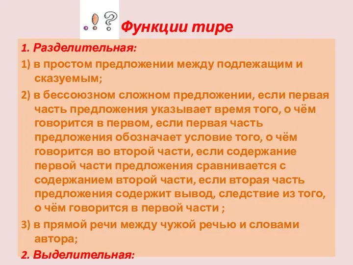 Функции тире 1. Разделительная: 1) в простом предложении между подлежащим и сказуемым;