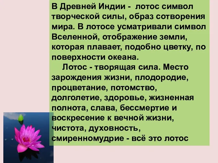 В Древней Индии - лотос символ творческой силы, образ сотворения мира. В