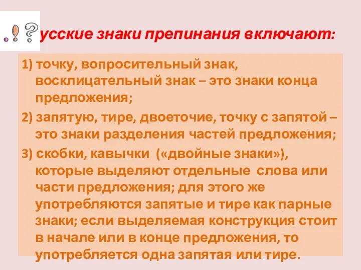 Русские знаки препинания включают: 1) точку, вопросительный знак, восклицательный знак – это