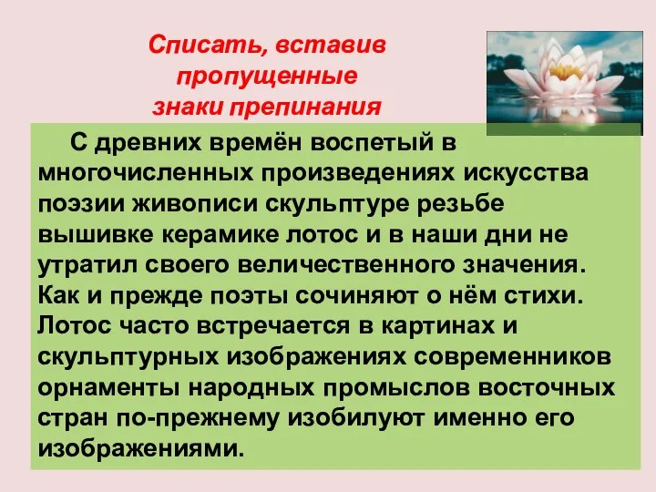 Списать, вставив пропущенные знаки препинания С древних времён воспетый в многочисленных произведениях