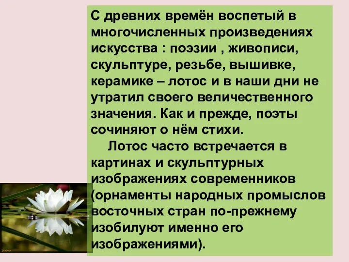 С древних времён воспетый в многочисленных произведениях искусства : поэзии , живописи,