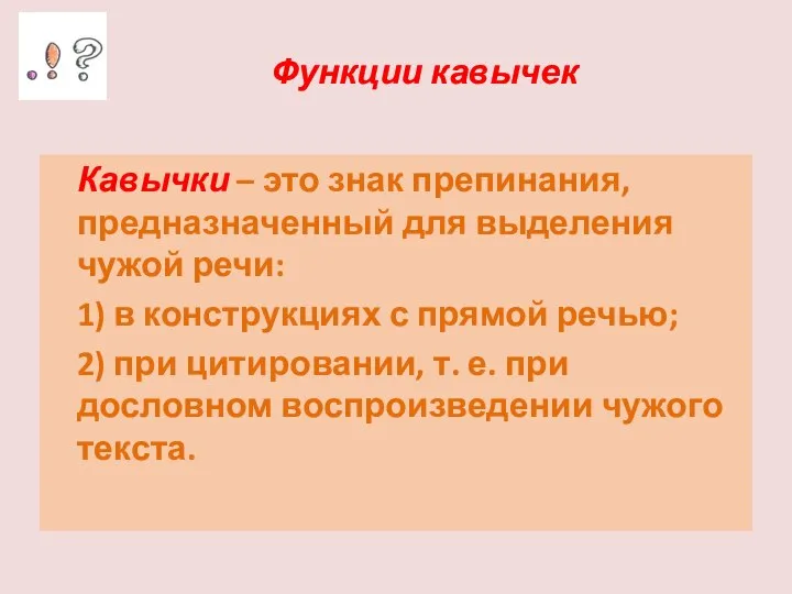 Функции кавычек Кавычки – это знак препинания, предназначенный для выделения чужой речи: