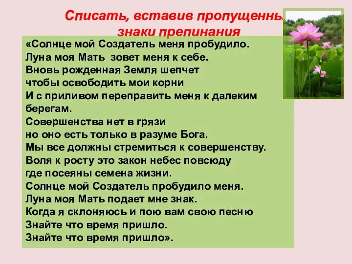 Списать, вставив пропущенные знаки препинания «Солнце мой Создатель меня пробудило. Луна моя