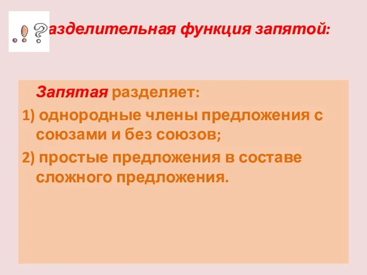 Разделительная функция запятой: Запятая разделяет: 1) однородные члены предложения с союзами и