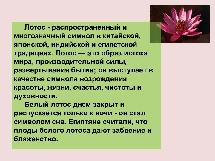 Лотос - распространенный и многозначный символ в китайской, японской, индийской и египетской