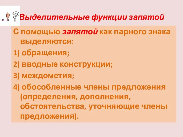 Выделительные функции запятой С помощью запятой как парного знака выделяются: 1) обращения;