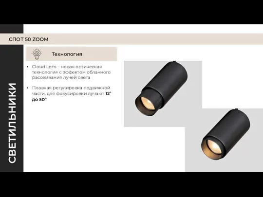 СПОТ 50 ZOOM Технология Cloud Lens – новая оптическая технология с эффектом