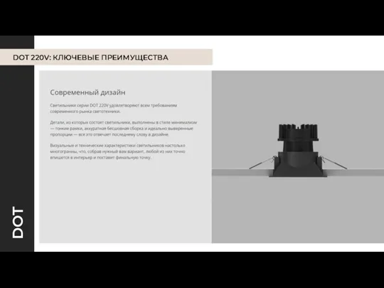 DOT 220V: КЛЮЧЕВЫЕ ПРЕИМУЩЕСТВА DOT