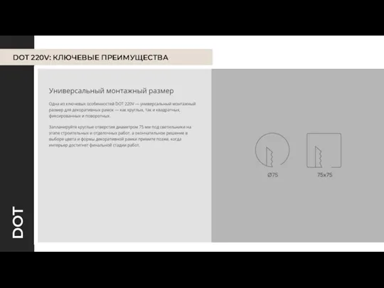 DOT DOT 220V: КЛЮЧЕВЫЕ ПРЕИМУЩЕСТВА