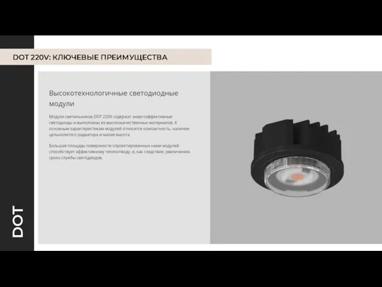 DOT 220V: КЛЮЧЕВЫЕ ПРЕИМУЩЕСТВА DOT