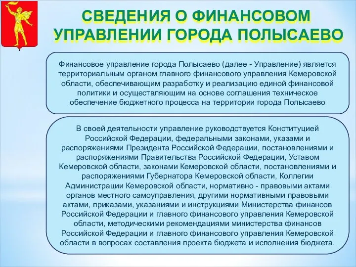 Финансовое управление города Полысаево (далее - Управление) является территориальным органом главного финансового