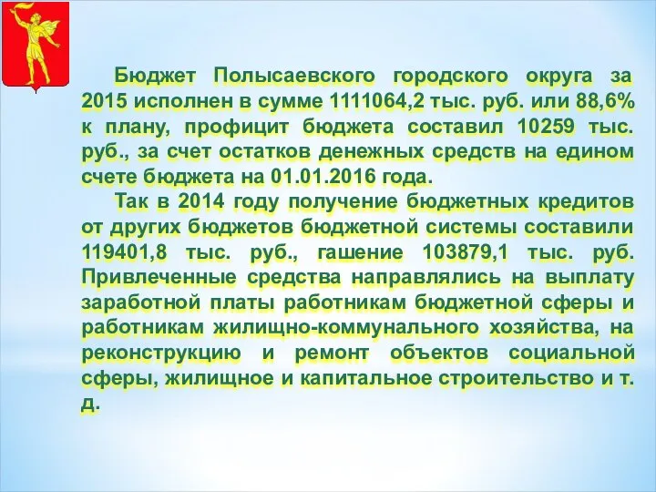 Бюджет Полысаевского городского округа за 2015 исполнен в сумме 1111064,2 тыс. руб.