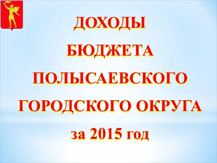 ДОХОДЫ БЮДЖЕТА ПОЛЫСАЕВСКОГО ГОРОДСКОГО ОКРУГА за 2015 год