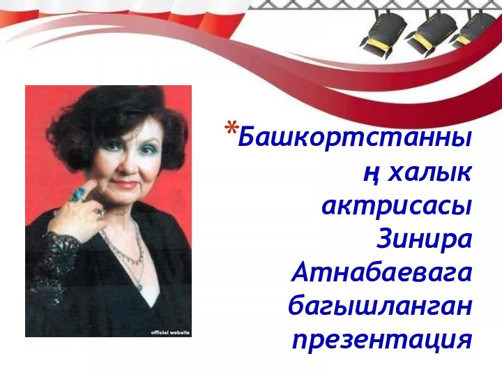 Башкортстанның халык актрисасы Зинира Атнабаевага багышланган презентация