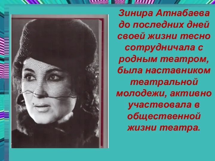 Зинира Атнабаева до последних дней своей жизни тесно сотрудничала с родным театром,