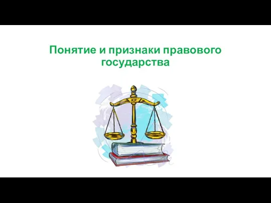 Понятие и признаки правового государства