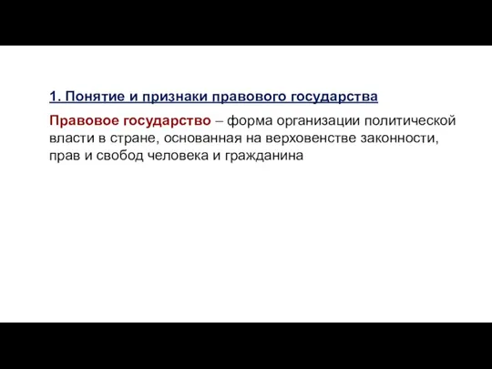 1. Понятие и признаки правового государства Правовое государство – форма организации политической