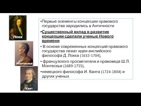 Первые элементы концепции правового государства зародились в Античности Существенный вклад в развитие