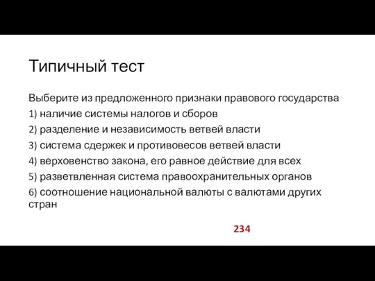 Типичный тест Выберите из предложенного признаки правового государства 1) наличие системы налогов