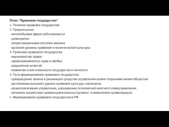 План "Правовое государство" 1. Понятие правовое государство 2. Предпосылки: - многообразие форм