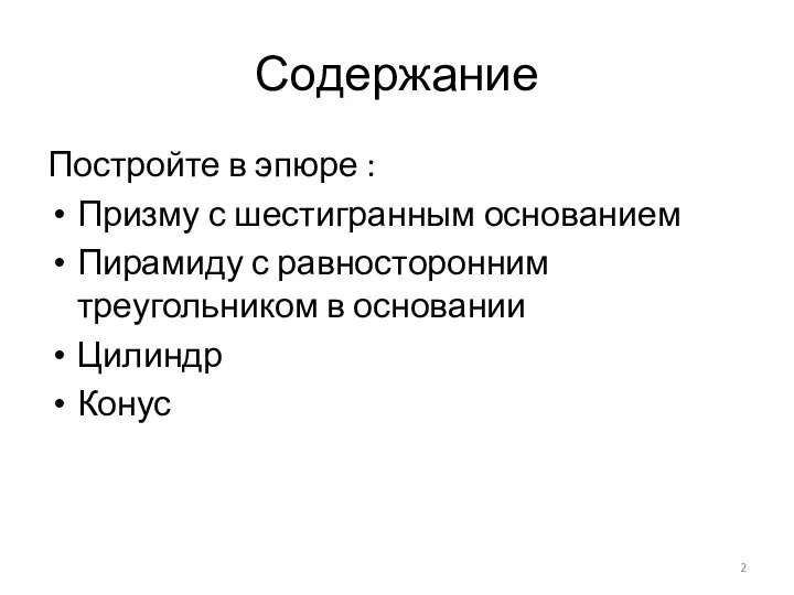 Содержание Постройте в эпюре : Призму с шестигранным основанием Пирамиду с равносторонним