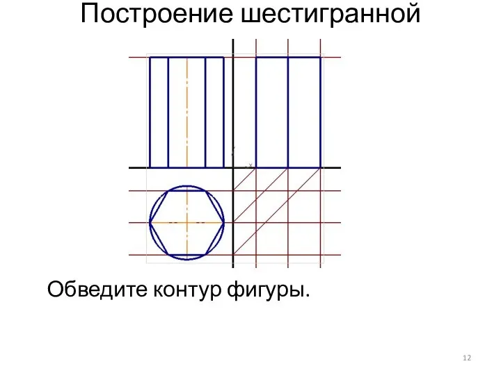 Построение шестигранной призмы Обведите контур фигуры.