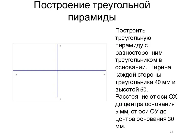 Построение треугольной пирамиды Построить треугольную пирамиду с равносторонним треугольником в основании. Ширина