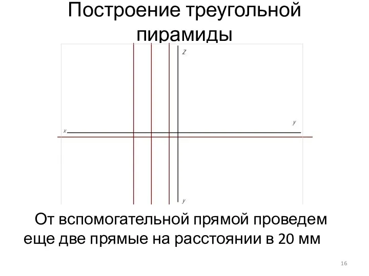 Построение треугольной пирамиды От вспомогательной прямой проведем еще две прямые на расстоянии в 20 мм