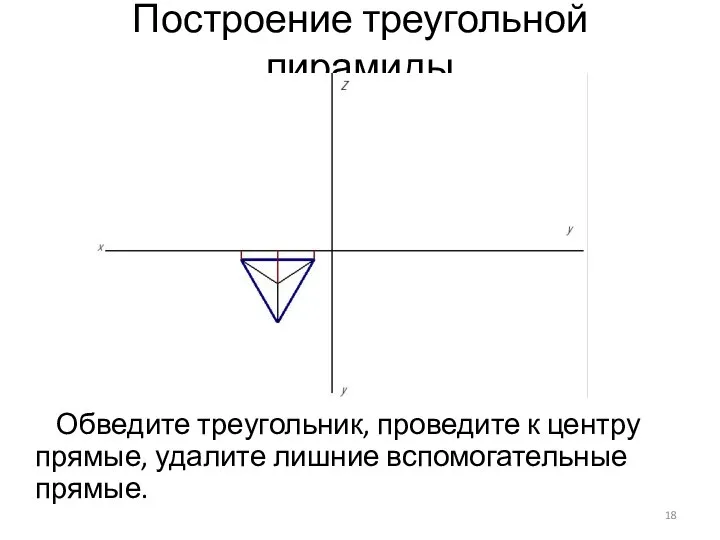 Построение треугольной пирамиды Обведите треугольник, проведите к центру прямые, удалите лишние вспомогательные прямые.