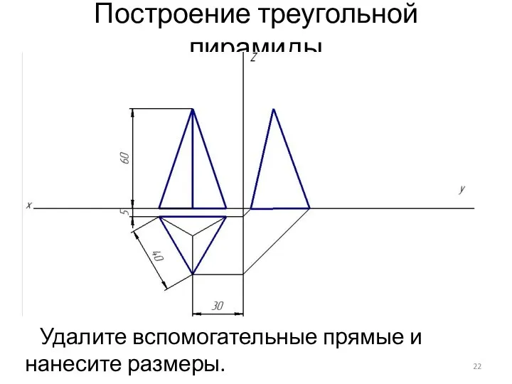 Построение треугольной пирамиды Удалите вспомогательные прямые и нанесите размеры.