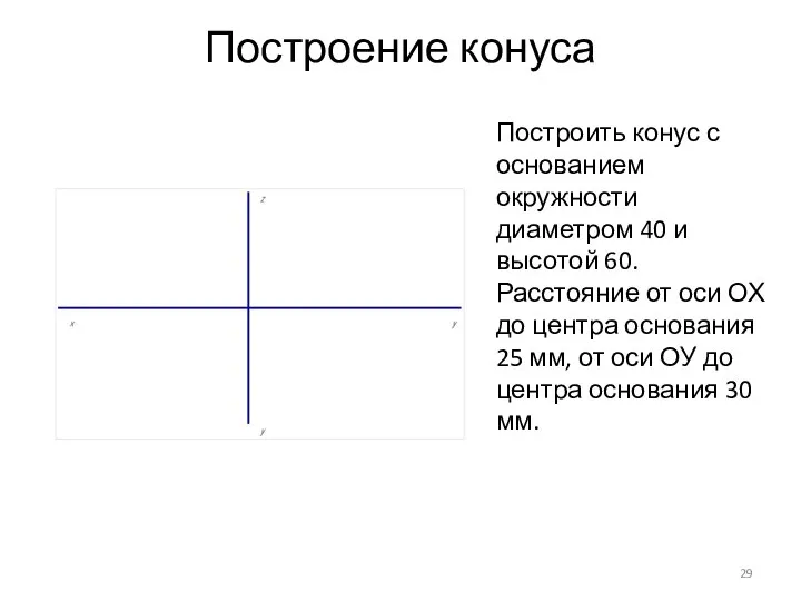 Построение конуса Построить конус с основанием окружности диаметром 40 и высотой 60.