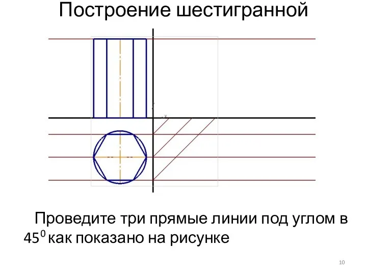 Построение шестигранной призмы Проведите три прямые линии под углом в 450 как показано на рисунке