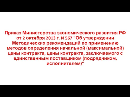Приказ Министерства экономического развития РФ от 2 октября 2013 г. N 567