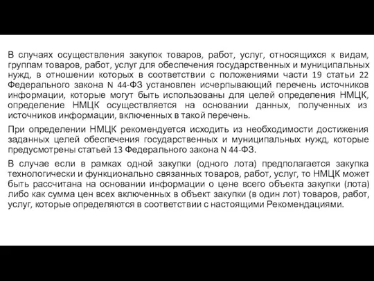 В случаях осуществления закупок товаров, работ, услуг, относящихся к видам, группам товаров,