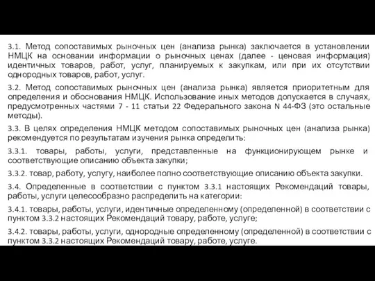 3.1. Метод сопоставимых рыночных цен (анализа рынка) заключается в установлении НМЦК на