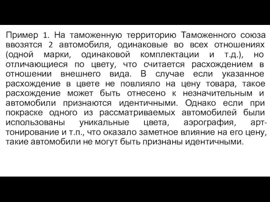 Пример 1. На таможенную территорию Таможенного союза ввозятся 2 автомобиля, одинаковые во