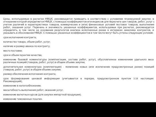 Цены, используемые в расчетах НМЦК, рекомендуется приводить в соответствие с условиями планируемой