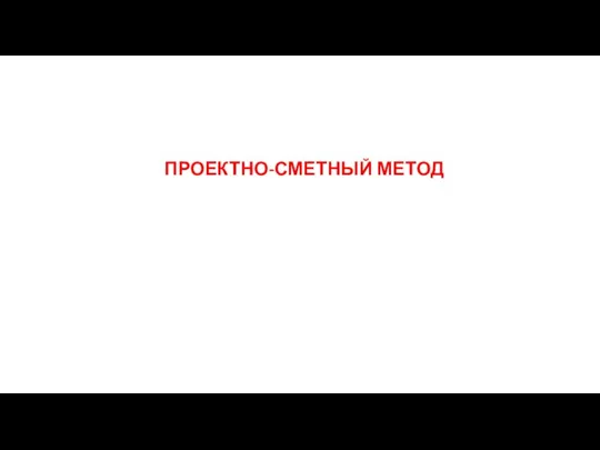 ПРОЕКТНО-СМЕТНЫЙ МЕТОД