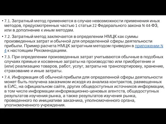 7.1. Затратный метод применяется в случае невозможности применения иных методов, предусмотренных частью